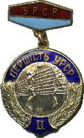 Знак Первенство Украинской ССР. Волейбол, 2 место Знак Первенство Украинской ССР. Волейбол, 2 место