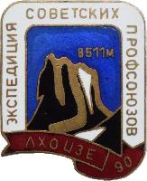 Знак Экспедиция советских профсоюзов. ЛХОЦЗЕ. 8511 метров, 1990 Знак Экспедиция советских профсоюзов. ЛХОЦЗЕ. 8511 метров, 1990