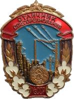 Знак Отличник Соцсоревнования Совнархоза УзCСР