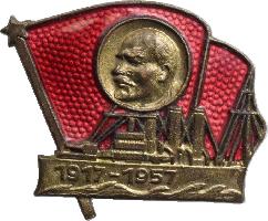 Знак 40 лет Революции. 1917-1957. Аврора Знак 40 лет Революции. 1917-1957. Аврора