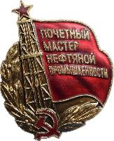 Знак Почётный Мастер Нефтяной Промышленности. СССР