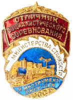 Знак Отличник соцсоревнования Министерства станкостроительной и инструментальной промышленности