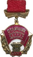 Знак Отличник социалистического соревнования чёрной металлургии СССР