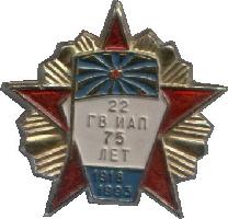 Знак 75 лет 22 ГвИАП 1918-1993