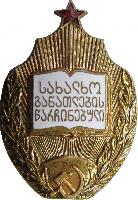 Знак Отличник народного просвещения Грузинской ССР