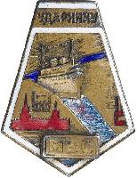 Знак Ударнику МосВолгостроя