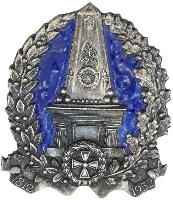 Знак В память 120-летия создания в Русской Императорской армии финских полков. 1812-1932 гг