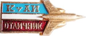Знак Отличник КуАИ Знак Отличник КуАИ