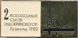Знак 2 всесоюзный съезд эндокринологов. Ленинград 1980