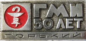 Знак 50 лет ГМИ Знак 50 лет ГМИ