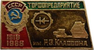Знак Торфопредприятие имени Р. З. Классона 1918 - 1988 Знак Торфопредприятие имени Р. З. Классона 1918 - 1988