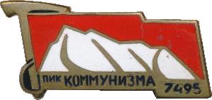 Знак Пик коммунизма 7495 Знак Пик коммунизма 7495