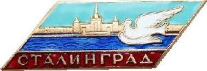 Знак Сталинград К Фестивалю 1957 г.