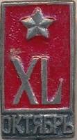 Знак 40 лет Октябрьской революции Знак 40 лет Октябрьской революции