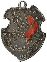 Знак Да здравствует свобода. 28 февраля 1917 г.
