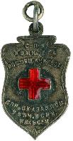 Знак Санкт-Петербургского Комитета Всероссийского Общества Красного Креста для оказания помощи увечным воинам и их семьям
