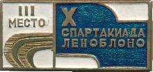 Знак Х спартакиада Леноблоно. 3 место Знак Х спартакиада Леноблоно. 3 место