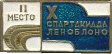 Знак Х спартакиада Леноблоно II место Знак Х спартакиада Леноблоно II место