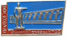 Знак Волжская ГЭС им. XXII съезда КПСС Знак Волжская ГЭС им. XXII съезда КПСС