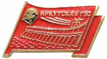 Знак Иркутская ГЭС Знак Иркутская ГЭС