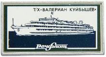 Знак Теплоход Валериан Куйбышев Речфлот