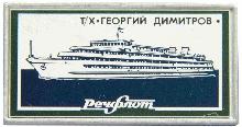 Знак Теплоход Георгий Димитров Речфлот. 