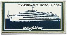 Знак Теплоход Климент Ворошилов Речфлот