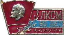 Знак 50 лет ЛКСМ Казахстана 