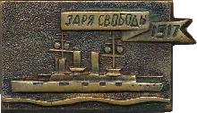 Знак Заря свободы Знак Заря свободы