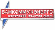 Знак Бамкоммунэнерго. Бурятский участок. Знак Бамкоммунэнерго. Бурятский участок.