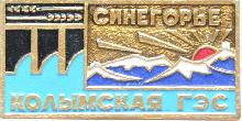 Знак Синегорье Колымская ГЭС Знак Синегорье Колымская ГЭС