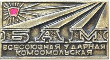 Знак БАМ Всесоюзная ударная комсомольская Знак БАМ Всесоюзная ударная комсомольская