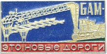 Знак БАМ - это новые дороги