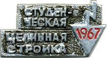 Знак Студенческая целинная стройка 1967 Знак Студенческая целинная стройка 1967