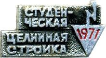 Знак Студенческая целинная стройка 1971 Знак Студенческая целинная стройка 1971
