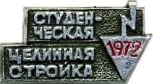 Знак Студенческая целинная стройка 1972 Знак Студенческая целинная стройка 1972