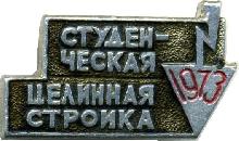 Знак Студенческая целинная стройка 1973 Знак Студенческая целинная стройка 1973