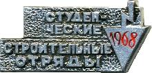 Знак Студенческие строительные отряды 1968 Знак Студенческие строительные отряды 1968