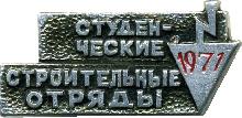 Знак Студенческие строительные отряды 1971 Знак Студенческие строительные отряды 1971