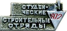 Знак Студенческие строительные отряды 1972 Знак Студенческие строительные отряды 1972