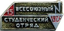 Знак Всесоюзный студенческий отряд 1973 ( 15 лет стройотрядам ) Знак Всесоюзный студенческий отряд 1973 ( 15 лет стройотрядам )