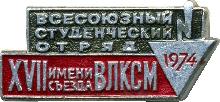 Знак Всесоюзный студенческий отряд 1974 имени XVII съезда ВЛКСМ Знак Всесоюзный студенческий отряд 1974 имени XVII съезда ВЛКСМ