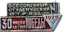 Знак Всесоюзный студенческий отряд 1975 имени 30 летия Победы Знак Всесоюзный студенческий отряд 1975 имени 30 летия Победы