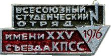 Знак Всесоюзный студенческий отряд 1976 имени XXV съезда КПСС Знак Всесоюзный студенческий отряд 1976 имени XXV съезда КПСС