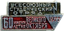 Знак Всесоюзный студенческий отряд 1977 имени 60 летия Великого Октября Знак Всесоюзный студенческий отряд 1977 имени 60 летия Великого Октября