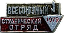Знак Всесоюзный студенческий отряд 1979 Знак Всесоюзный студенческий отряд 1979
