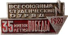 Знак Всесоюзный студенческий отряд 1980 имени 35 летия Победы Знак Всесоюзный студенческий отряд 1980 имени 35 летия Победы