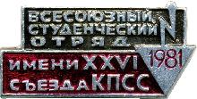 Знак Всесоюзный студенческий отряд 1981 имени XXVI съезда КПСС Знак Всесоюзный студенческий отряд 1981 имени XXVI съезда КПСС