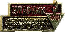 Знак Ударник всесоюзного студенческого отряда 1981 Знак Ударник всесоюзного студенческого отряда 1981