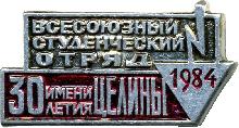 Знак Всесоюзный студенческий отряд 1984 имени 30 летия Целины Знак Всесоюзный студенческий отряд 1984 имени 30 летия Целины